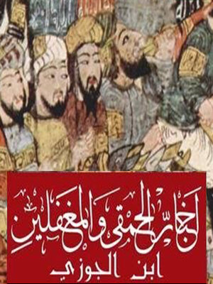 cover image of أخبار الحمقى والمغفلين